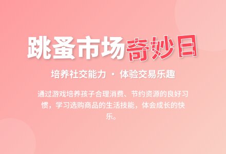 中班社会活动快乐跳蚤市场教案反思-幼师课件网