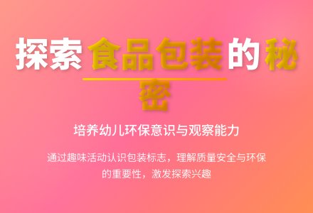 中班社会活动食品包装袋的秘密教案反思-幼师课件网