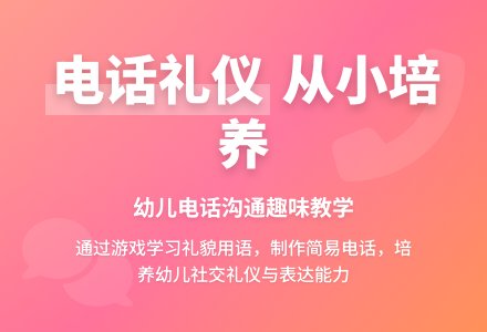 中班社会活动电话礼仪教案反思-幼师课件网