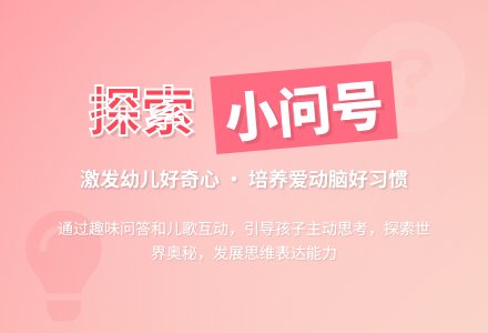 中班社会活动儿歌《小问号》教案反思-幼师课件网