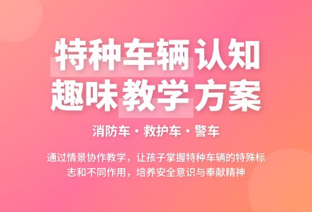 中班社会活动特种车辆教案反思-幼师课件网