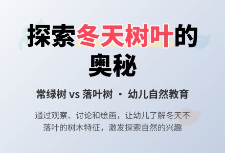 中班社会活动冬天可以看到的树叶教案反思-幼师课件网