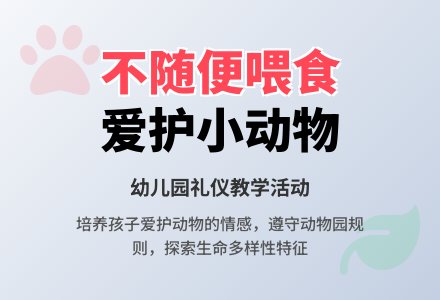 中班社会活动不随便喂小动物教案反思-幼师课件网