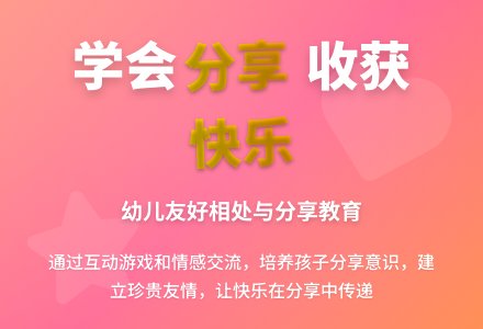 中班社会活动快乐一起分享教案反思-幼师课件网