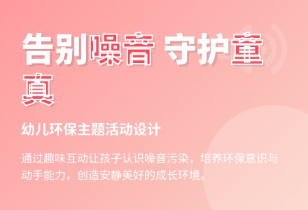 中班社会活动减少噪音教案反思-幼师课件网