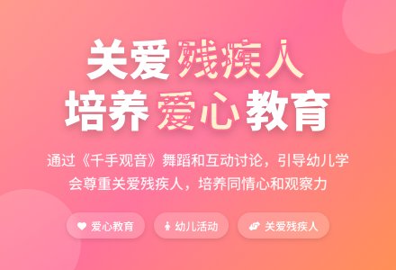中班社会活动关爱残疾人《千手观音》教案反思-幼师课件网