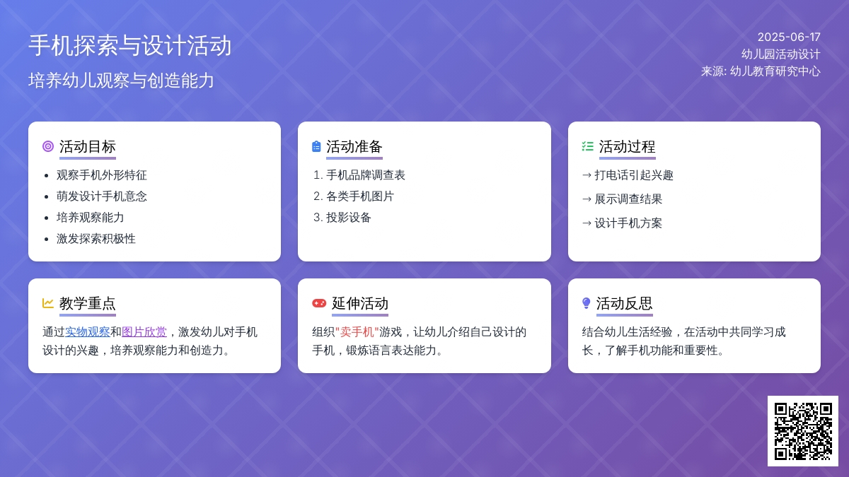中班社会活动我身边的手机教案反思