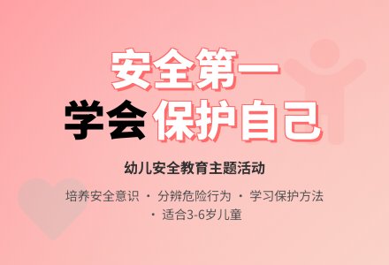 中班社会活动如何保护自己教案反思-幼师课件网