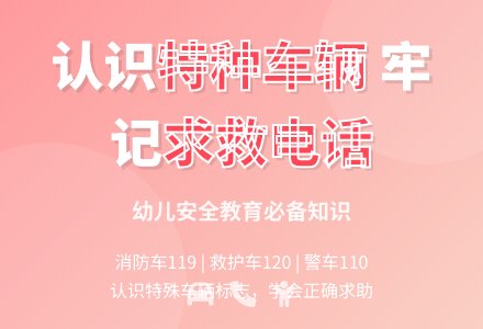 中班社会特种车教案反思-幼师课件网