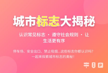 中班社会活动城市里的标志教案反思-幼师课件网
