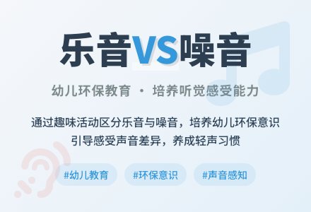 中班社会活动乐音和噪音教案反思-幼师课件网