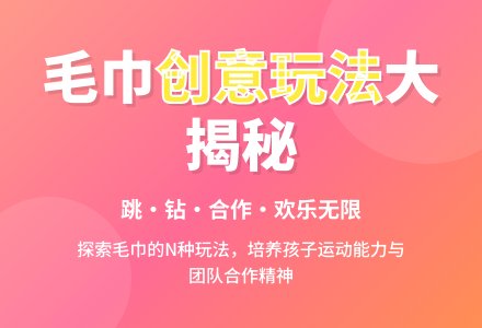 中班健康、社会多元整合好玩的毛巾教案反思-幼师课件网