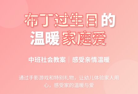中班社会布丁过生日教案-幼师课件网