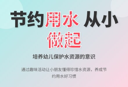 中班社会节约用水教案反思-幼师课件网