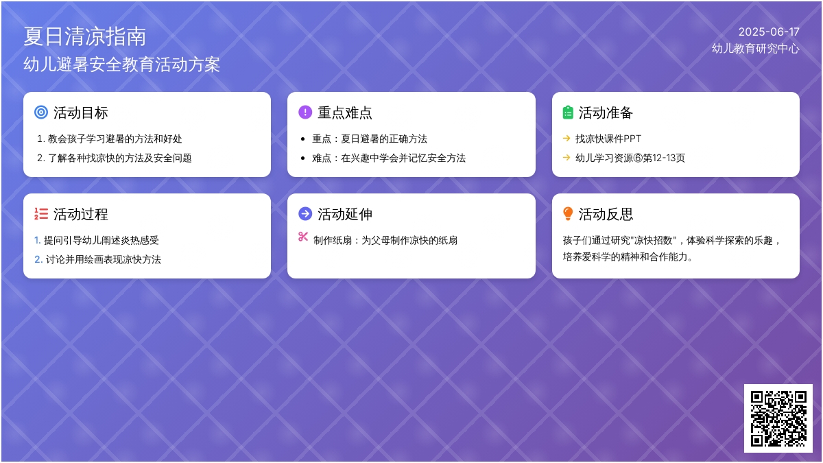 中班社会活动找凉快教案反思