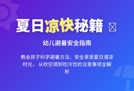 中班社会活动找凉快教案反思-幼师课件网