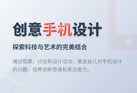 中班社会我身边的手机教案反思-幼师课件网