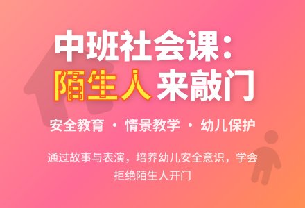 中班社会课当陌生人来敲门教案反思-幼师课件网