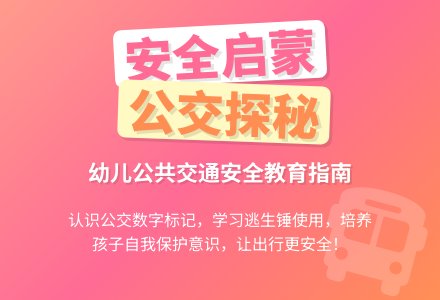 中班社会公交车的秘密教案-幼师课件网