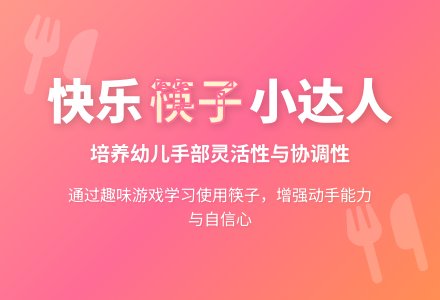 中班社会我会用筷子教案反思-幼师课件网