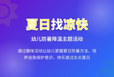 中班社会领域找凉快教案反思-幼师课件网