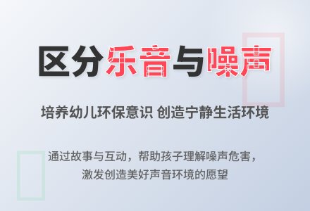 中班社会噪声和乐音教案反思-幼师课件网