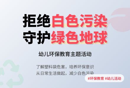 中班社会白色污染危害大教案反思-幼师课件网