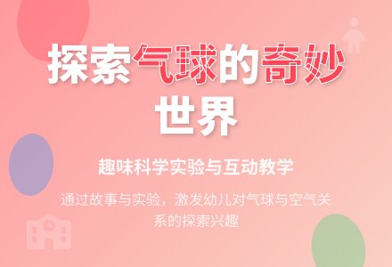 中班社会气球逃走了教案反思-幼师课件网