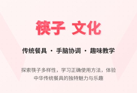 中班社会活动我会用筷子教案反思-幼师课件网