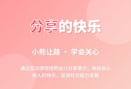 中班社会分享真快乐教案反思-幼师课件网