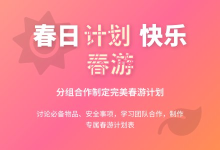 中班社会活动春游小计划教案-幼师课件网