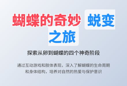 中班社会蝴蝶的一生教案反思-幼师课件网