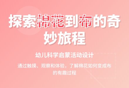 中班社会活动布从哪里来教案反思-幼师课件网