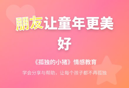 中班社会活动孤独的小猪教案-幼师课件网