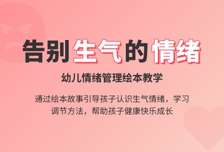 中班社会活动我不想生气教案反思-幼师课件网