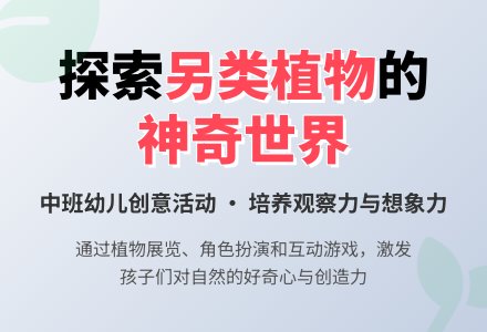 中班社会“另类”植物教案-幼师课件网