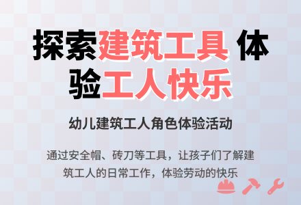 中班社会我是建筑工人教案反思-幼师课件网
