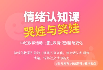 中班社会哭娃和笑娃说课稿教案反思-幼师课件网