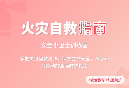 中班社会着火了，怎么办教案反思-幼师课件网