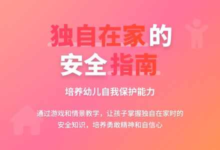 中班社会活动独自在家时教案-幼师课件网