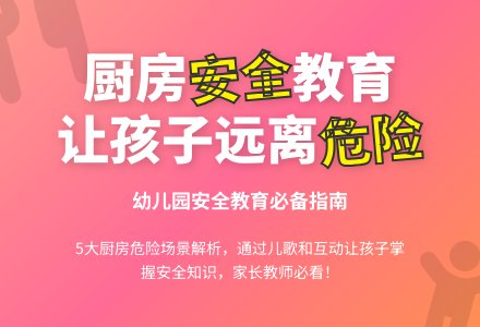 中班社会活动厨房里的危险教案反思-幼师课件网