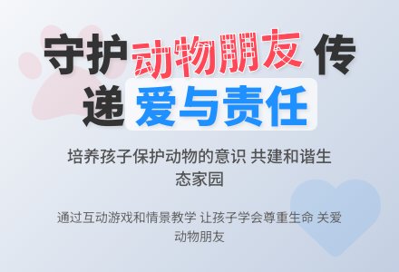 中班社会活动动物是我们的好朋友教案反思-幼师课件网