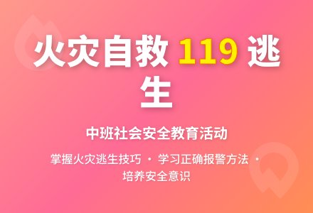 中班社会着火了怎么办教案反思-幼师课件网
