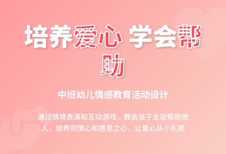 中班社会帮助别人教案反思-幼师课件网