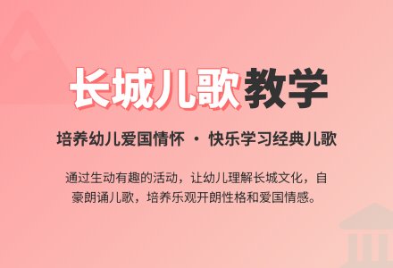 中班社会活动万里长城教案反思-幼师课件网