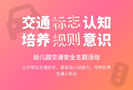 中班社会交通标志作用大教案反思-幼师课件网