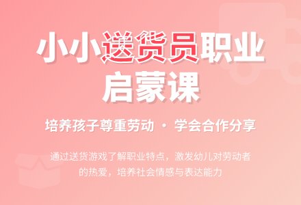 中班社会公开课送货员教案反思-幼师课件网