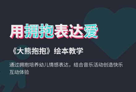 中班社会活动爱的拥抱教案反思-幼师课件网