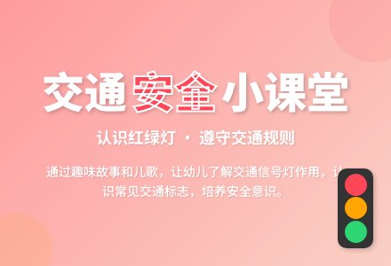 中班社会活动有用的交通标识教案反思-幼师课件网