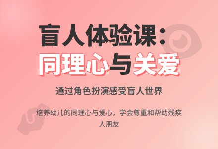 中班社会活动盲人用具教案反思-幼师课件网